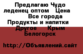 Предлагаю Чудо леденец оптом › Цена ­ 200 - Все города Продукты и напитки » Другое   . Крым,Белогорск